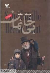 بی‌خانمان (ویژه نشر)