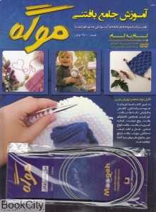 آموزش جامع بافتنی (موگه) (با DVD)