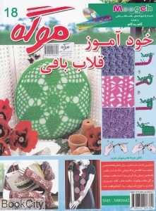ژورنال خودآموز قلاب‌بافی آموزش مراحل بافت (موگه 18) (با DVD)