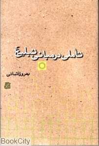 تاملی در مبانی تبلیغ