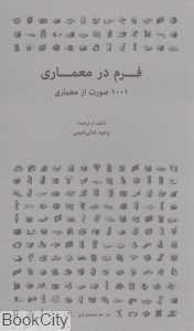 فرم در معماری (1001 صورت از معماری)