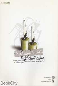 دعا برای اشیا گم‌شده (رویکردی غیروبری به تولد جامعه مدرن)