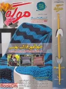 ژورنال خودآموز قلاب تونسی (موگه) (با DVD)