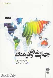 جهانی شدن و فرهنگ (دفتر پژوهش فرهنگی)