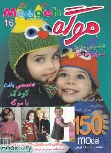 ژورنال لباس‌های مدرن برای کودکان شامل 150 مدل (موگه 16)
