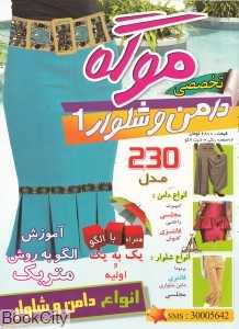 ژورنال تخصصی دامن و شلوار 1 شامل 230 مدل (موگه)
