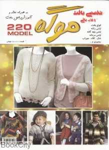ژورنال تخصصی بافت و قلاب‌بافی 220 مدل (موگه)