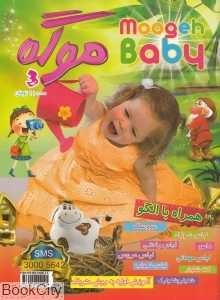 ژورنال تخصصی کودک (موگه 3)