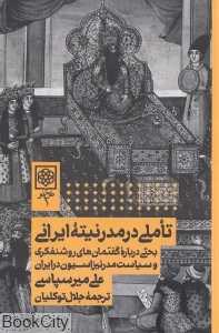 تاملی در مدرنیته ایرانی