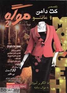 ژورنال تخصصی کت دامن و مانتو شمال 130 مدل (موگه 2)