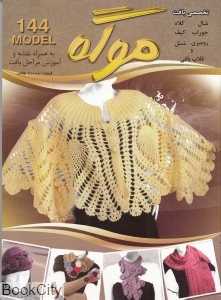 ژورنال تخصصی بافت شال و کلاه شامل 144 مدل (موگه)