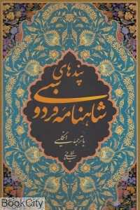پندهای شاهنامه فردوسی (2 زبانه رحلی با قاب) - 0