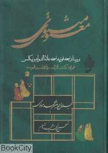 مثنوی معنوی 1 (دفتر اول دوم سوم)