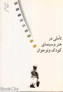 تاملی در هنر و سینمای کودک و نوجوان