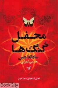 محفل گنگ‌ها (فصل استخوان 2)