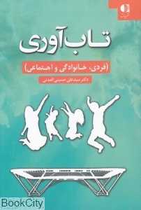 تاب‌آوری (فردی خانوادگی اجتماعی)