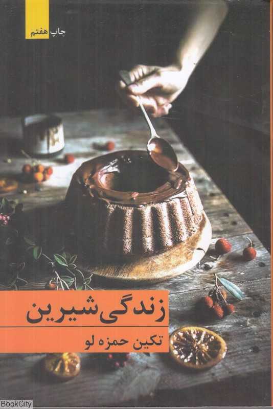 زندگی شیرین