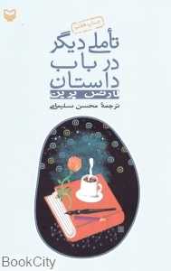 تاملی دیگر در باب داستان