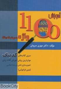 آموزش 1100 واژه به روش کدینگ