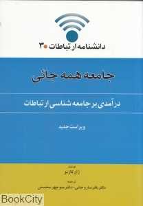 جامعه همه‌جائی (درآمدی بر جامعه‌شناسی ارتباطات)