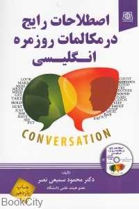 اصطلاحات رایج در مکالمات روزمره انگلیسی (با CD)