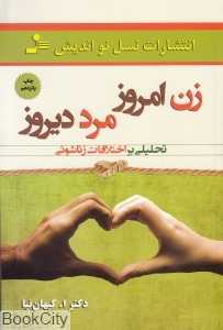 زن امروز مرد دیروز (نسل نواندیش)