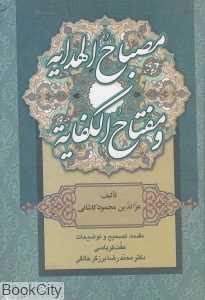 مصباح‌الهدایه و مفتاح‌الکافیه (زوار) (خالقی)