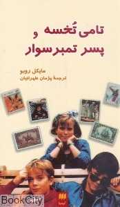 تامی تخسه و پسر تمبرسوار