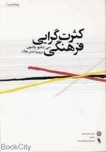 کثرت‌گرایی فرهنگی