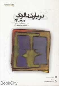 درباره دیالوگ