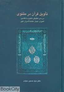 تاویل قرآن در مثنوی