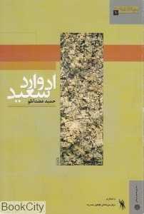 ادوارد سعید (جهان اندیشه 1)