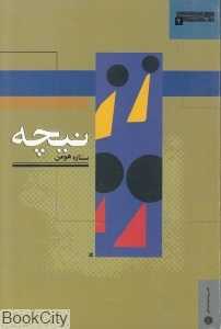 نیچه (جهان اندیشه 2)