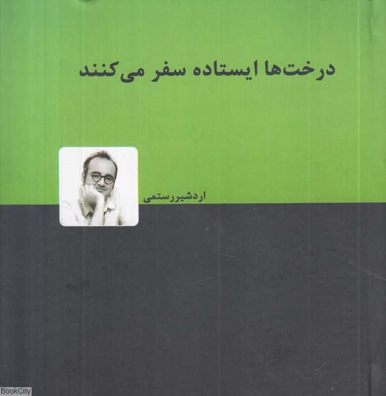 درخت‌ها ایستاده سفر می‌کنند