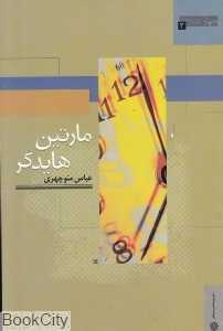 مارتین هایدگر (جهان اندیشه 3)