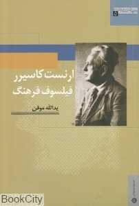 ارنست کاسیرر (جهان اندیشه 5)