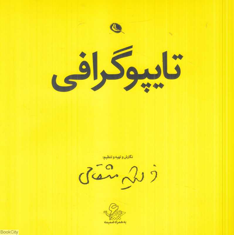 تایپوگرافی (حروف‌چینی)