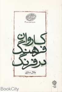کاروان فرهنگ در فرنگ (تهران‌شهر 3)