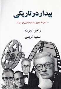 بیدار در تاریکی