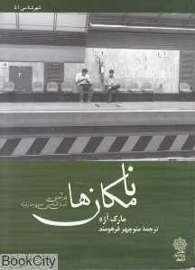 نامکان‌ها (درآمدی بر انسان‌شناسی سوپر مدرنیته)