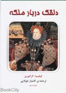 دلقک دربار ملکه