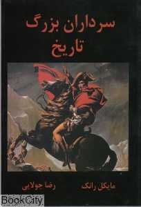 سرداران بزرگ تاریخ