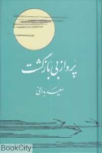 پرواز بی بازگشت
