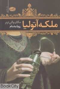 ملکه آتولیا