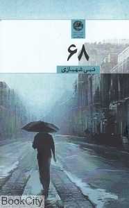 68 (شصت و هشت)