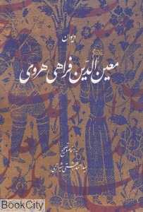 دیوان معین‌الدین فراهی هروی (ملامسکین)