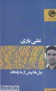 ریل‌ها پیش از ما رفته‌اند