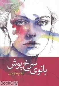 بانوی سرخ‌پوش