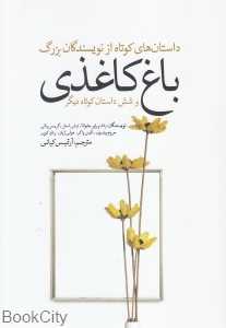 باغ کاغذی و شش داستان کوتاه دیگر از نویسندگان بزرگ
