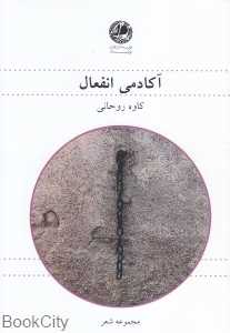 آکادمی انفعال (مجموعه شعر)
